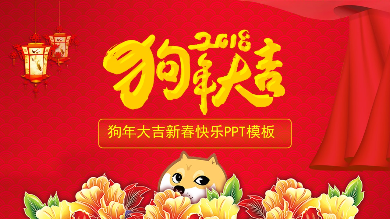 狗年大吉――2018新春快乐喜庆吉祥PPT模板