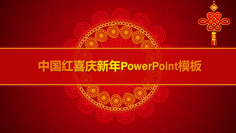 吉祥背景音乐中国红喜庆公司年会策划新年春节PPT模板