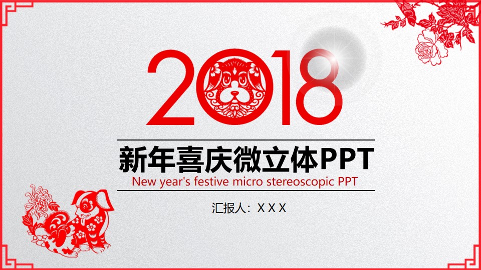 2018狗年微立体喜庆风新春工作计划PPT模板