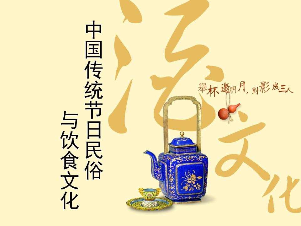 中国传统节日民俗与饮食文化介绍PPT模板