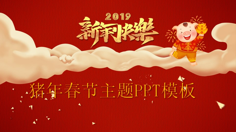 2019猪年喜庆红春节新年主题PPT模板