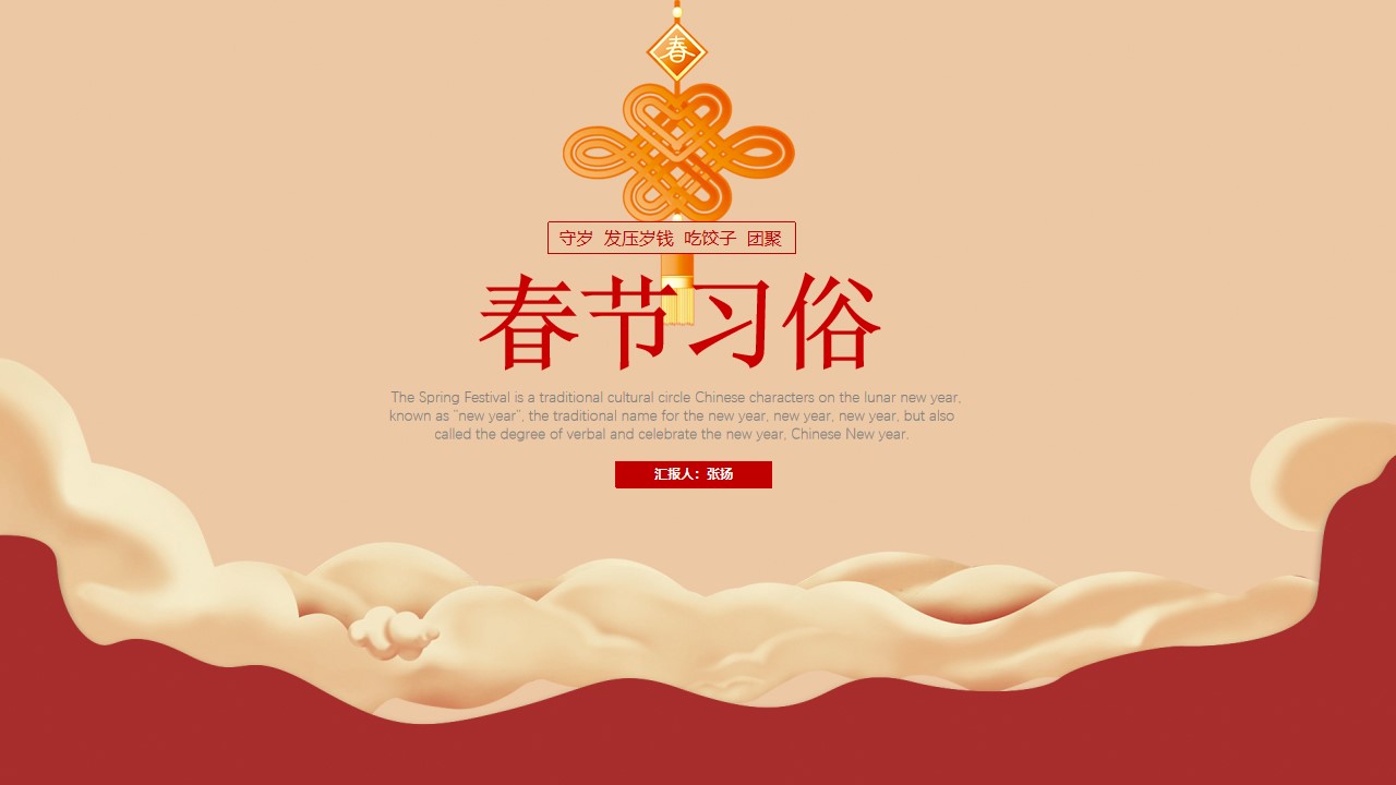 春节习俗 活动 美食――春节传统习俗介绍PPT模板