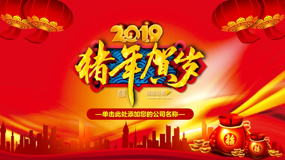 贺新春 迎新年――2019猪年贺岁新年主题PPT模板