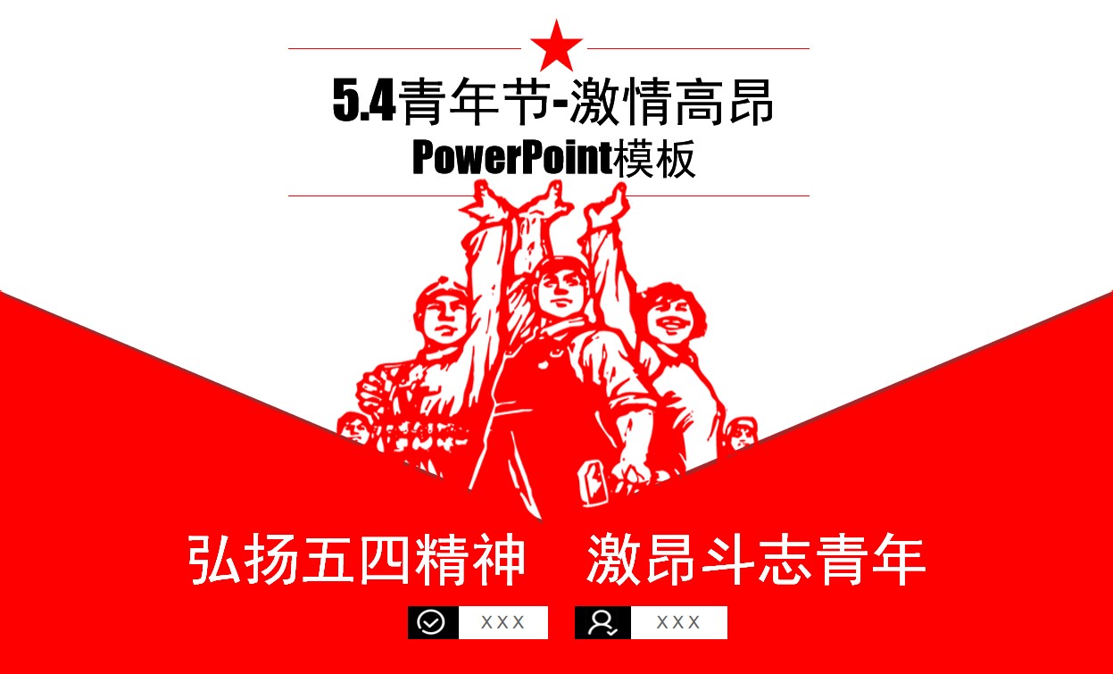 弘扬五四精神――红色革命风5.4青年节PPT模板