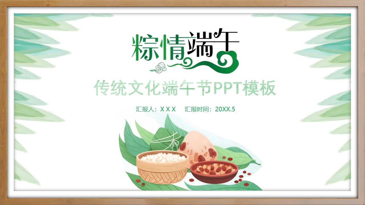 中国传统佳节端午节主题PPT模板