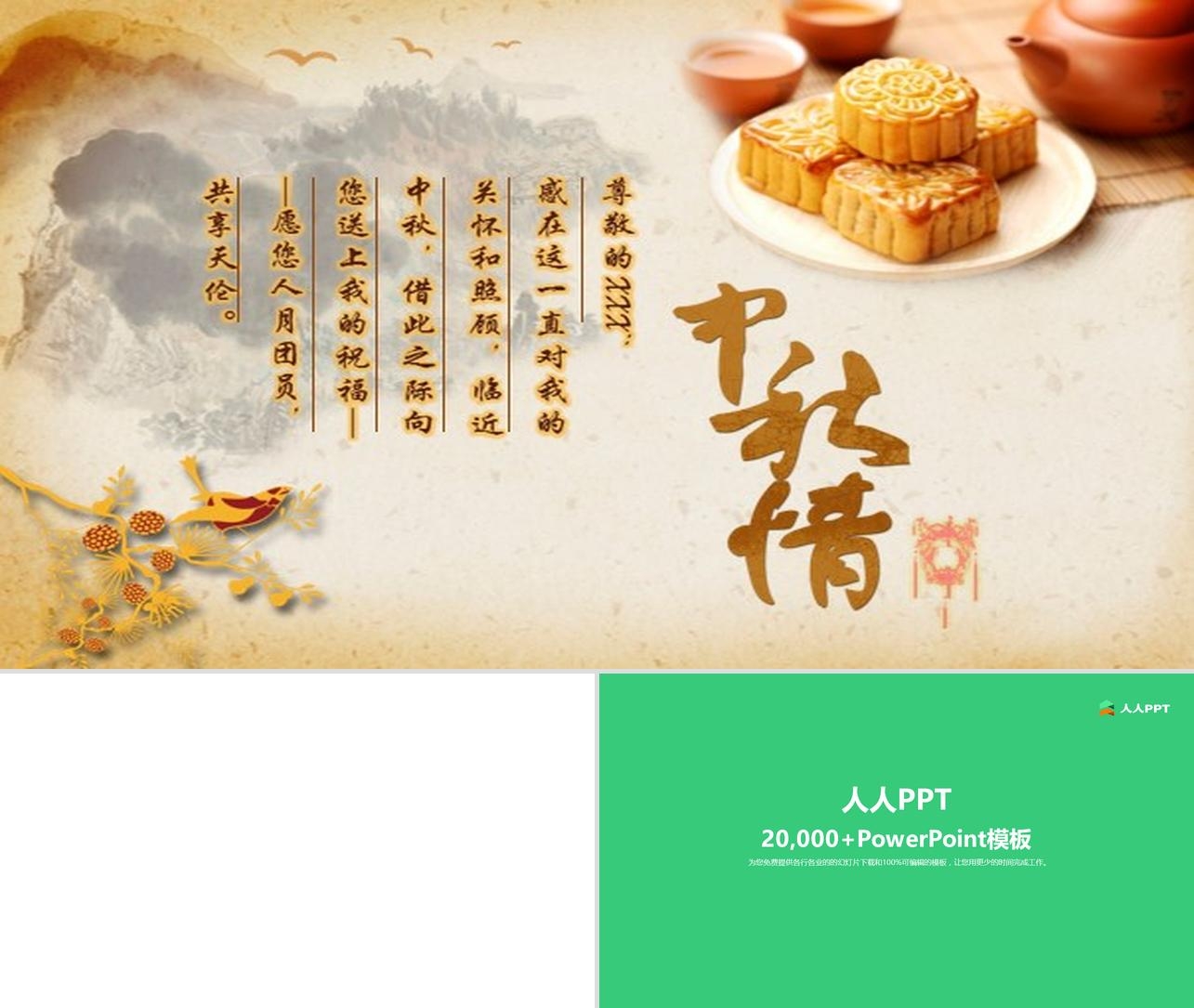 传统国风中秋节动态祝福贺卡PPT模板（5套）长图