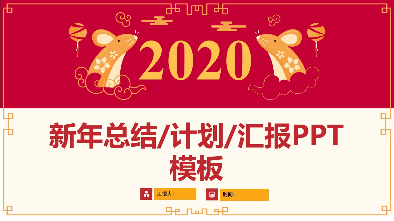 简约大气传统春节2020鼠年主题新年工作计划PPT模板
