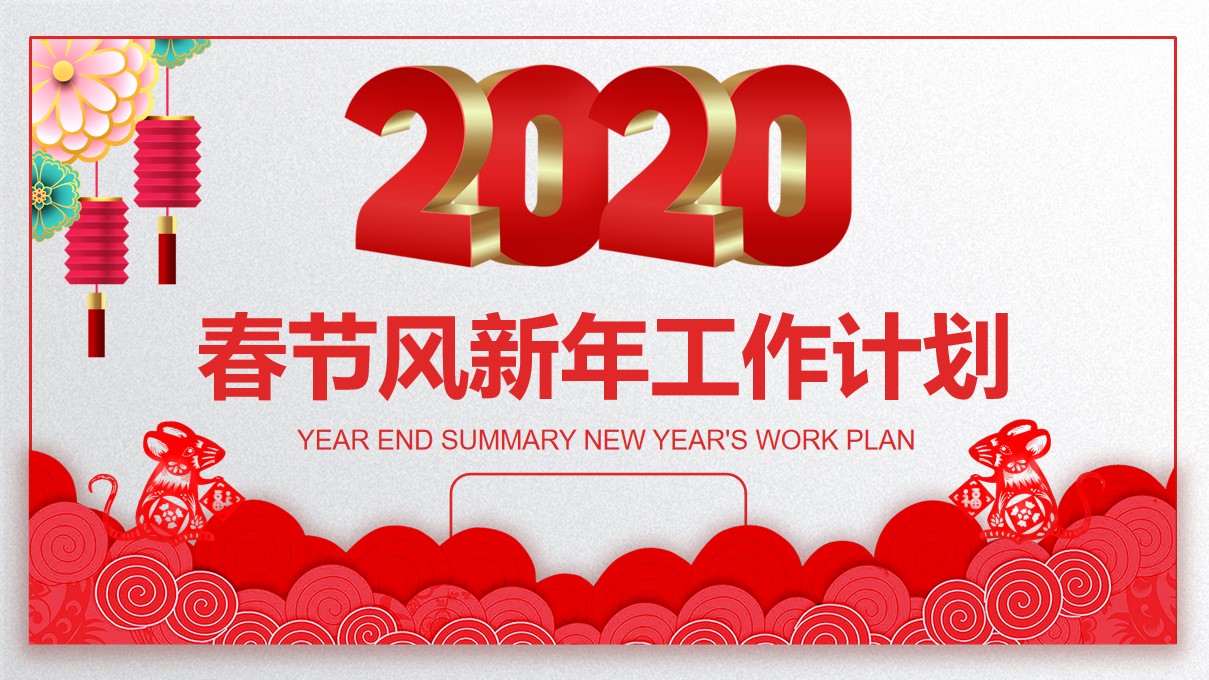 喜庆春节主题新年工作计划PPT模板