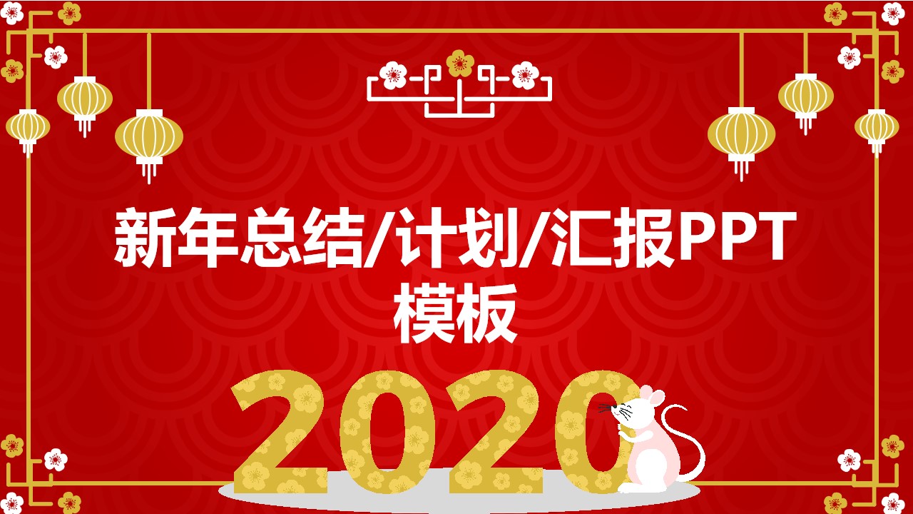 祥云背景喜庆大气红新年总结计划汇报通用PPT模板