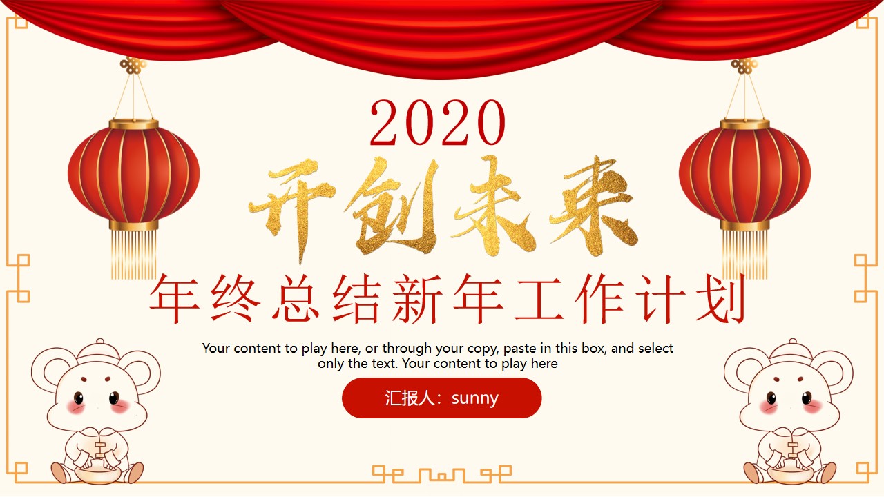 开创未来――喜庆红传统春节风年终总结新年工作计划PPT模板