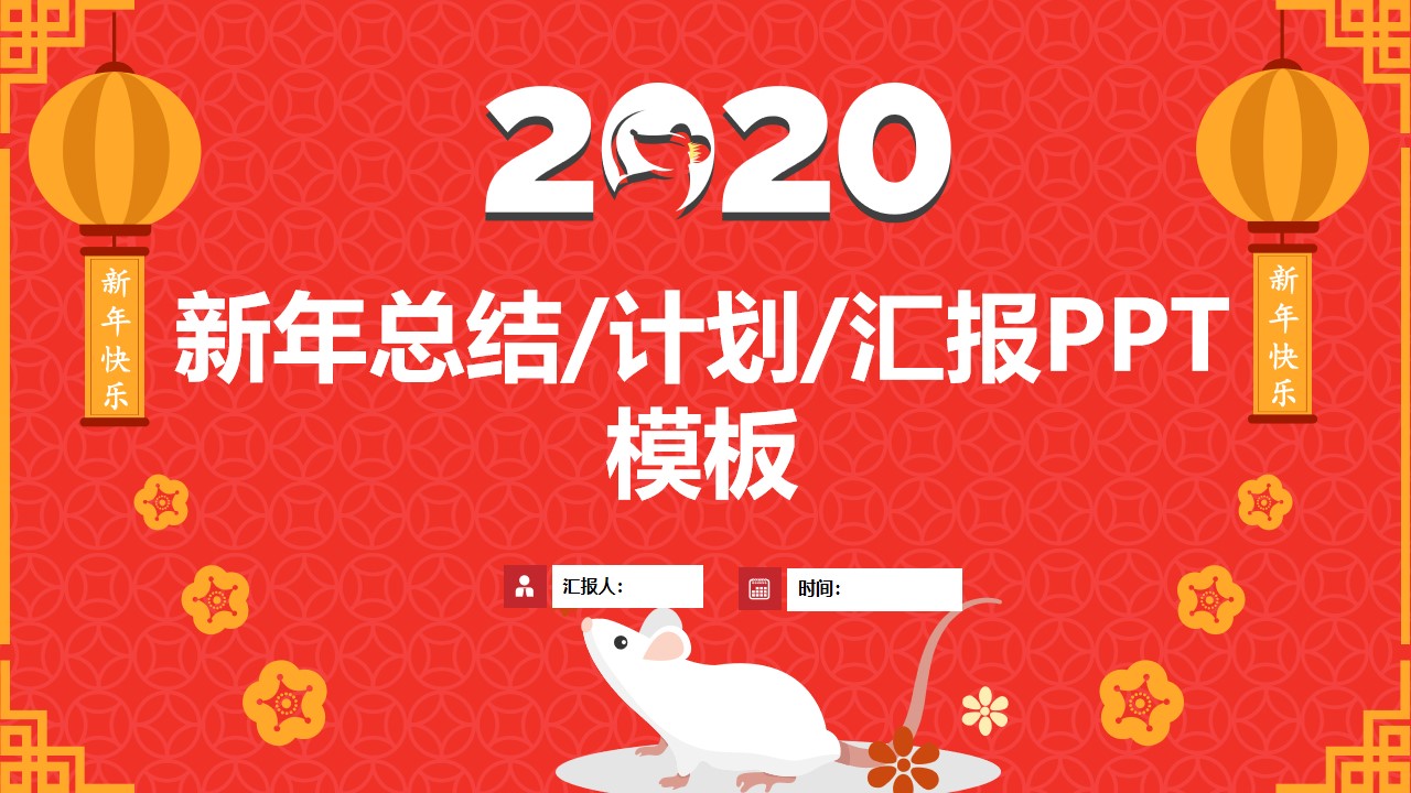 古钱币吉祥图案背景喜庆红鼠年传统春节总结计划PPT模板