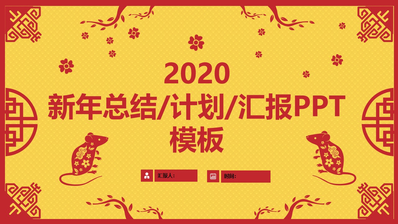 古典边框剪纸风鼠年总结计划汇报通用PPT模板