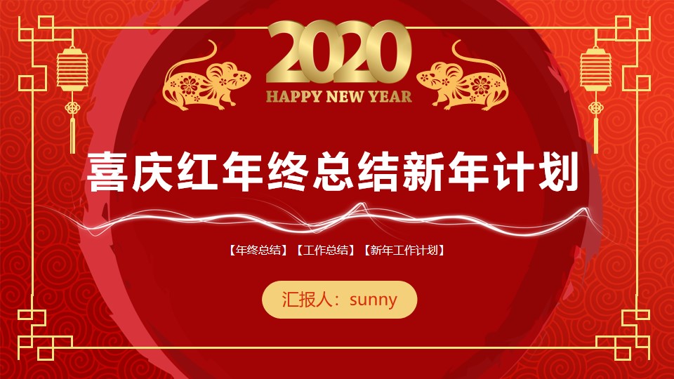 简约喜庆大气风年终总结新年计划鼠年春节主题PPT模板