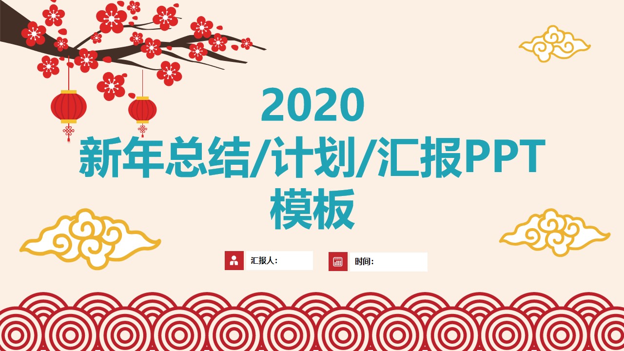 海浪图案枝头腊梅简约大气新年春节主题PPT模板