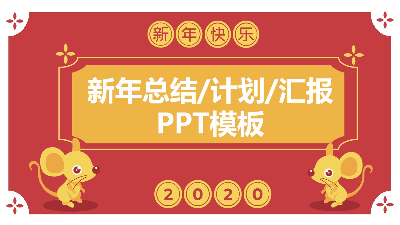 喜庆简约卡通风春节主题新年总结计划PPT模板