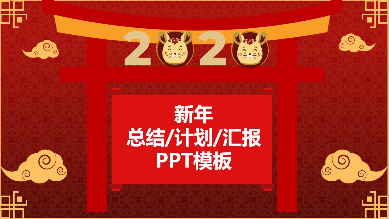 开门红――简约大气新年工作计划PPT模板