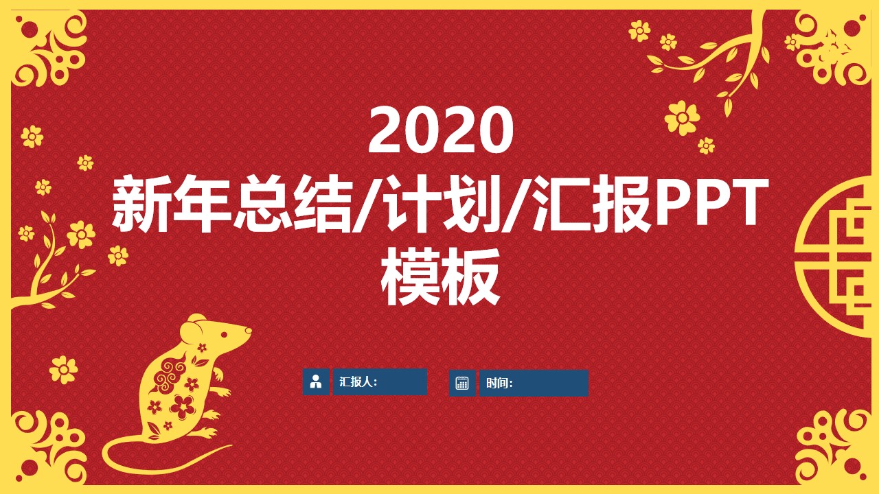 喜庆风剪纸鼠年春节主题总结计划PPT模板