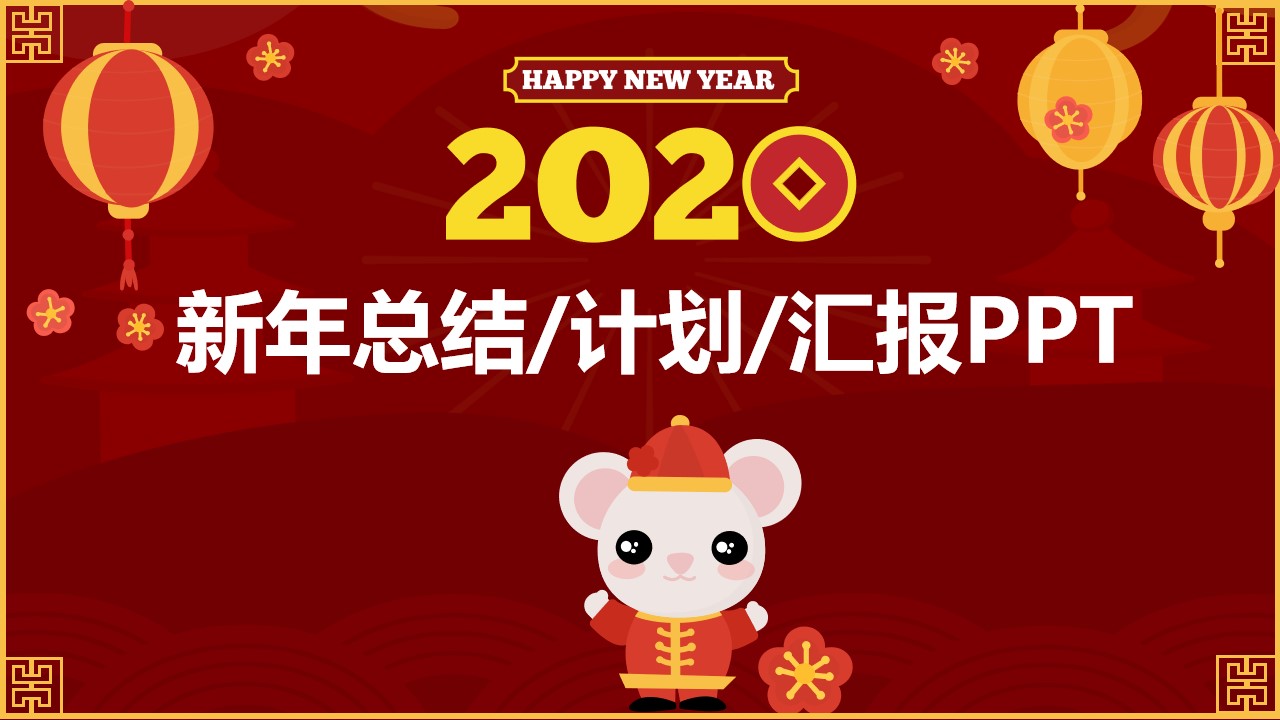 2020鼠年春节主题喜庆红新年PPT模板