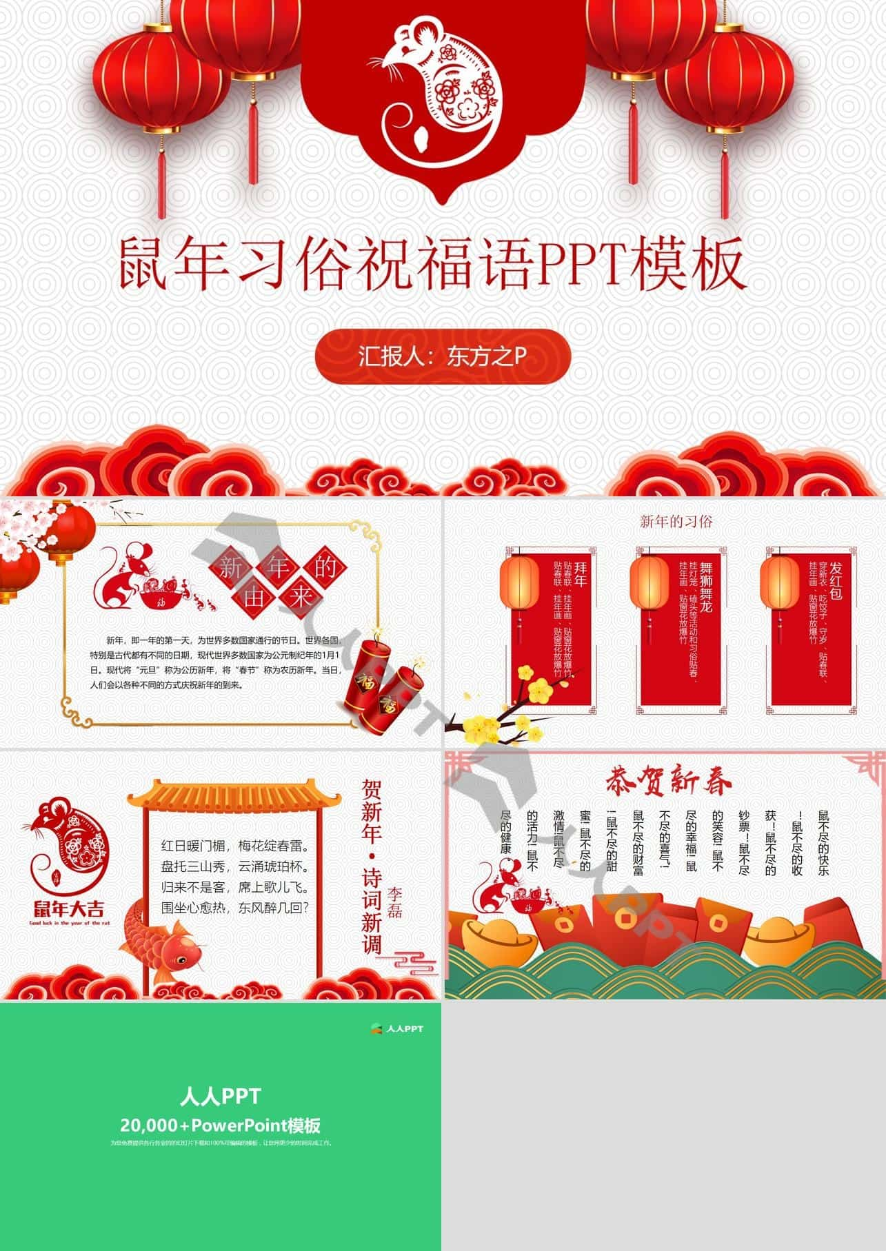 鼠年新春习俗诗词祝福语PPT模板长图