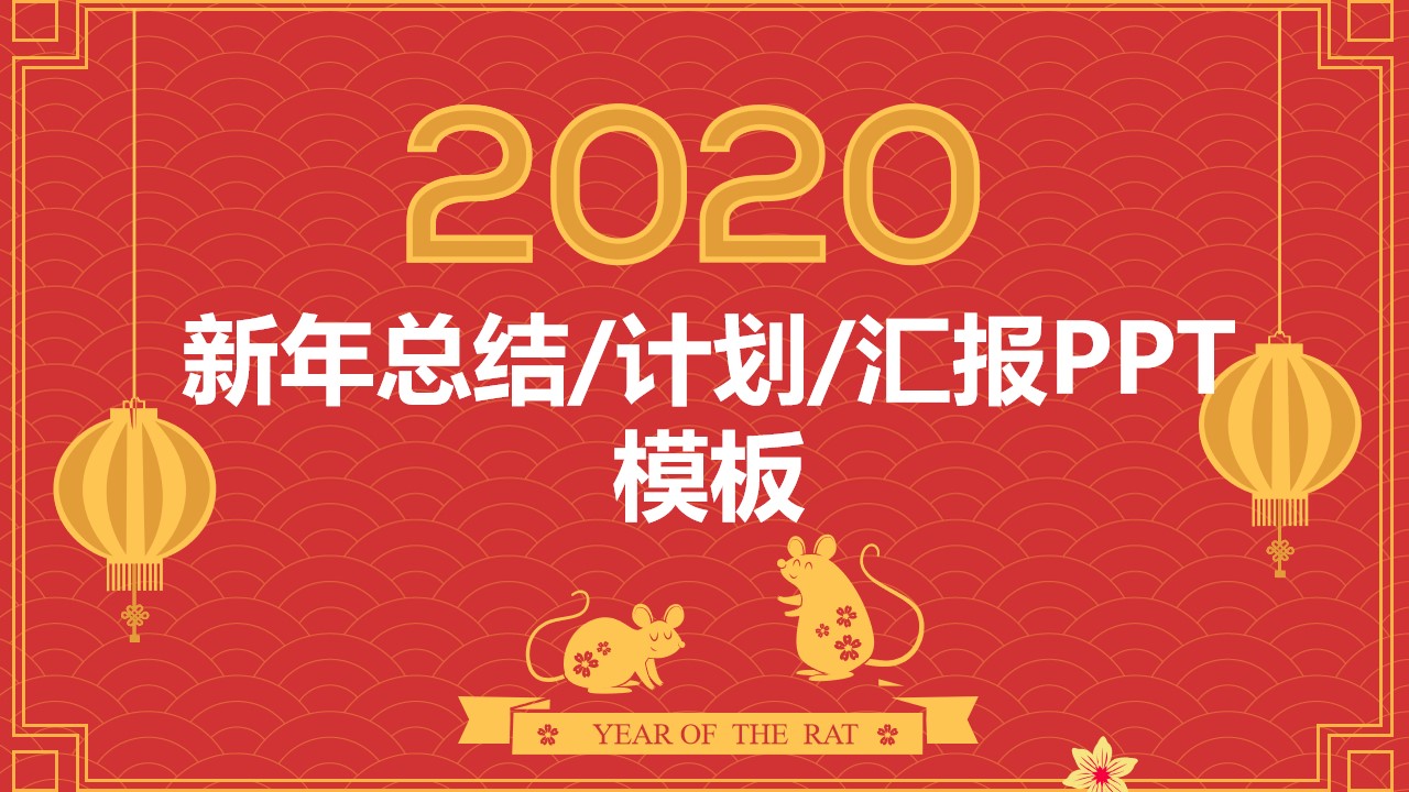 极简约喜庆大气鼠年春节主题PPT模板