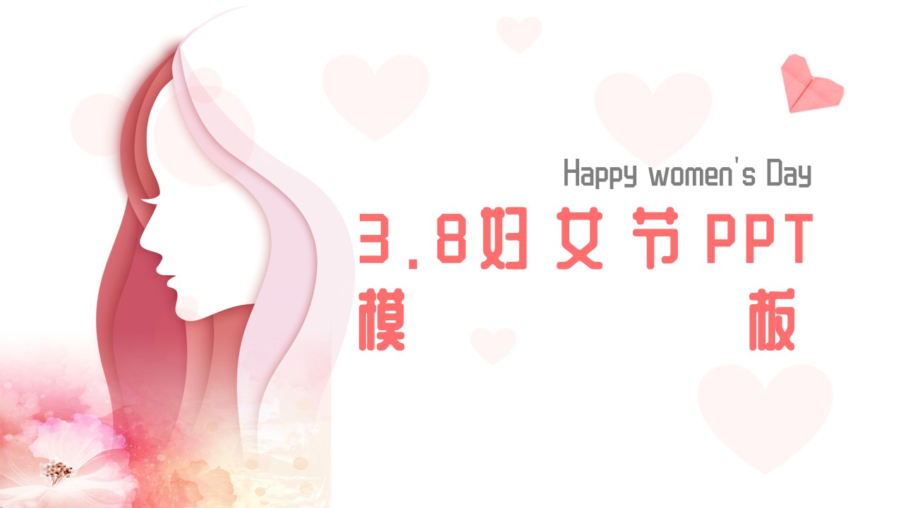 剪纸画美女主图3.8妇女节PPT模板