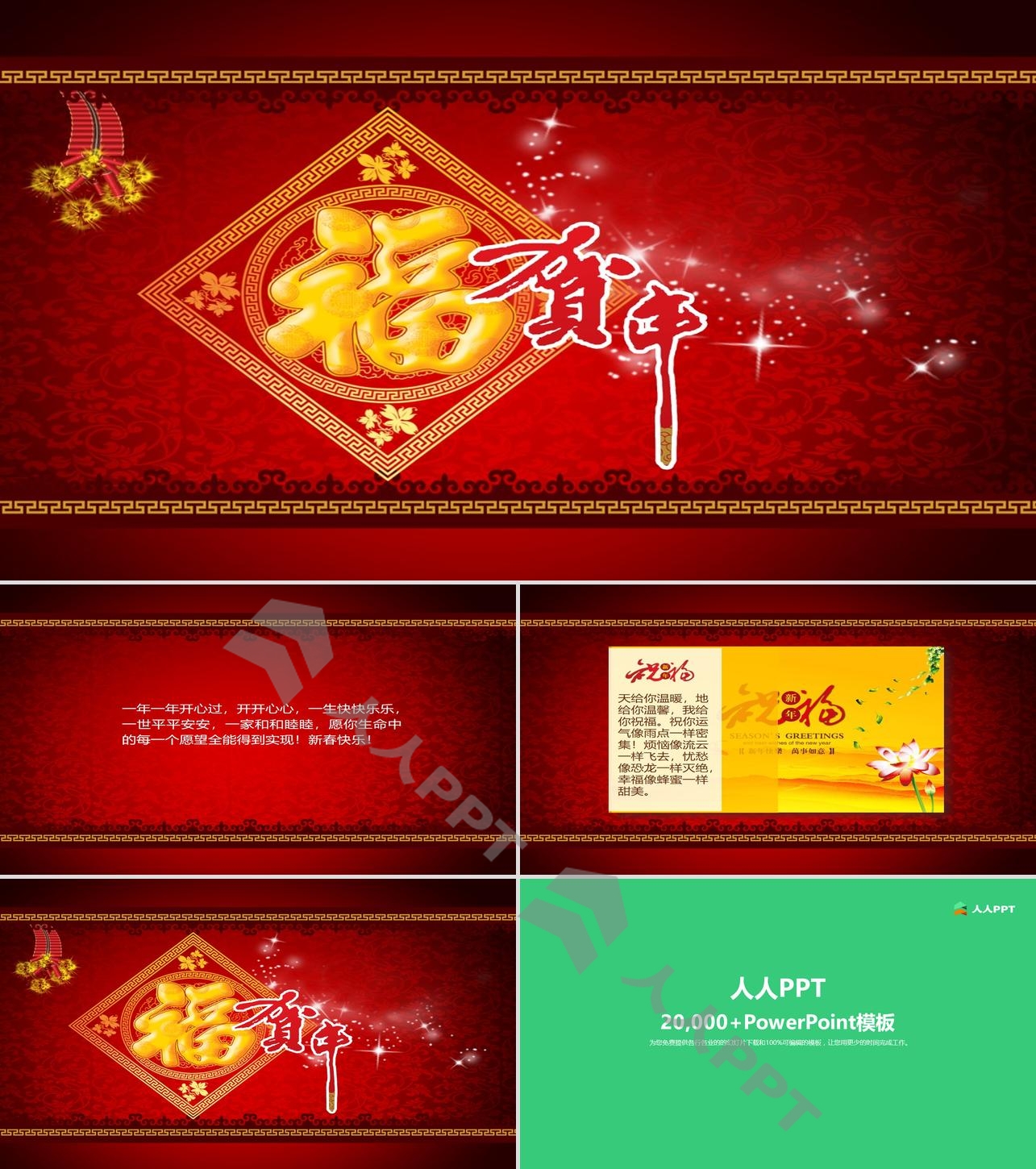 精美福字背景春节PPT模板长图