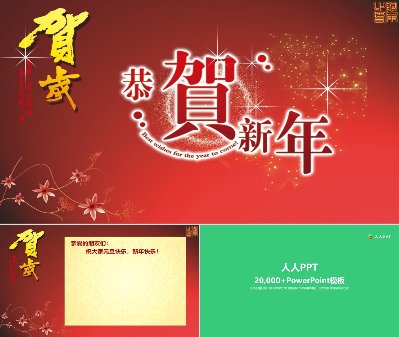 动态恭贺新年PPT模板长图