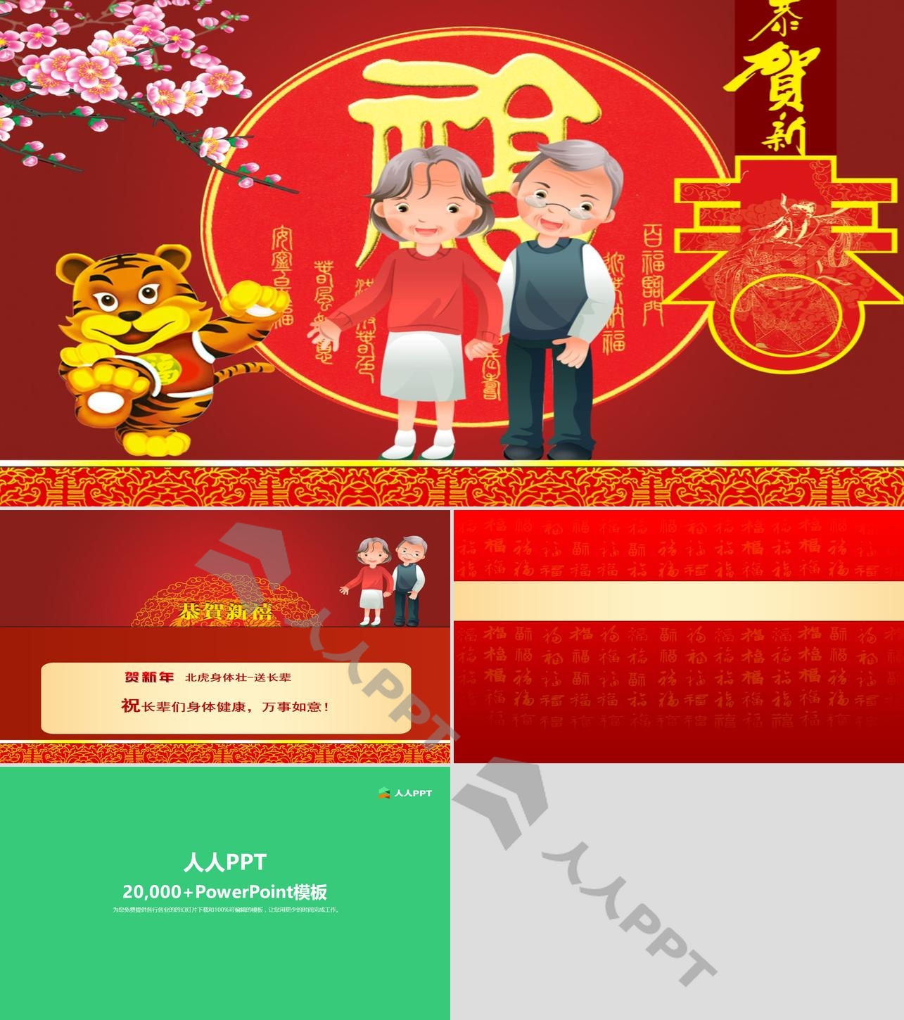 老人背景虎年新年春节PPT模板长图