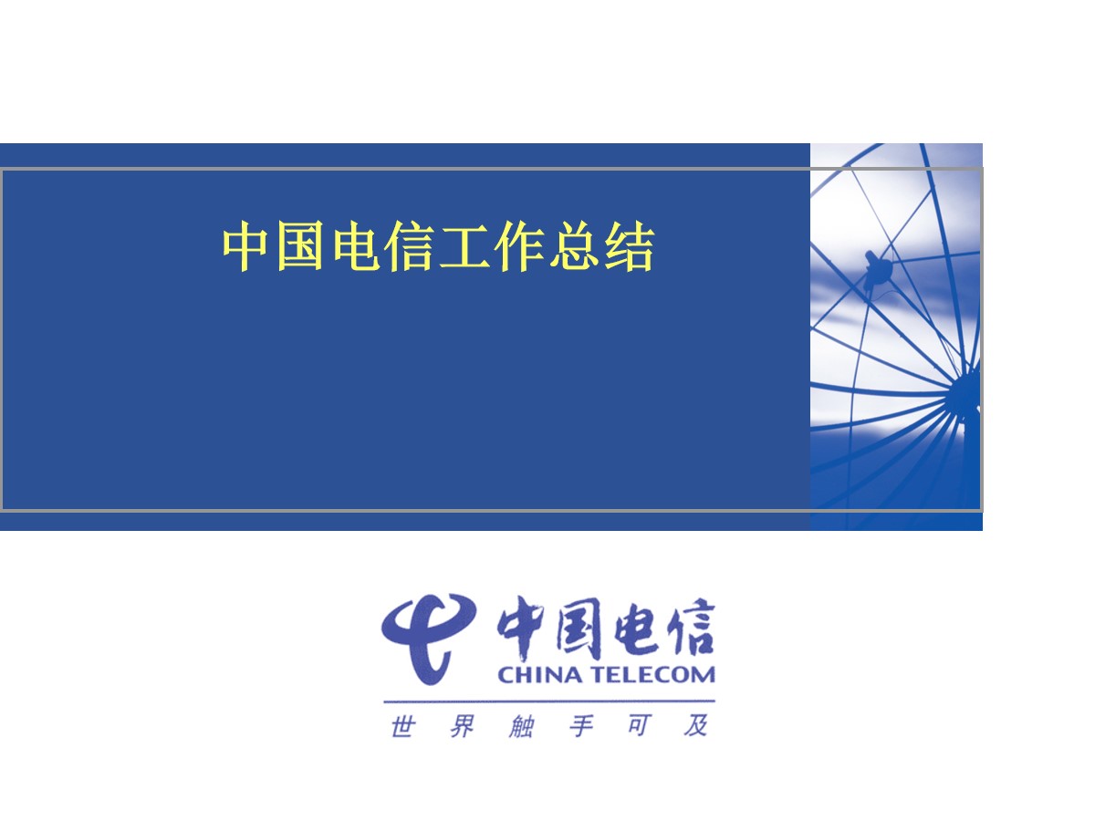 中国电信2012年工作总结PPT