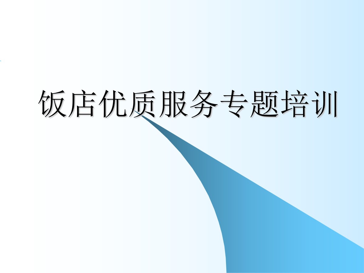 饭店优质服务专题培训课件案例 培训PPT下载