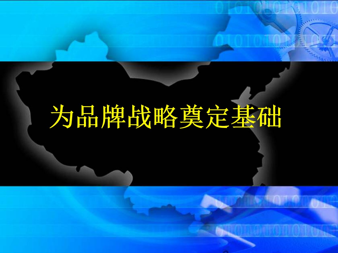 公司品牌战略培训PPT