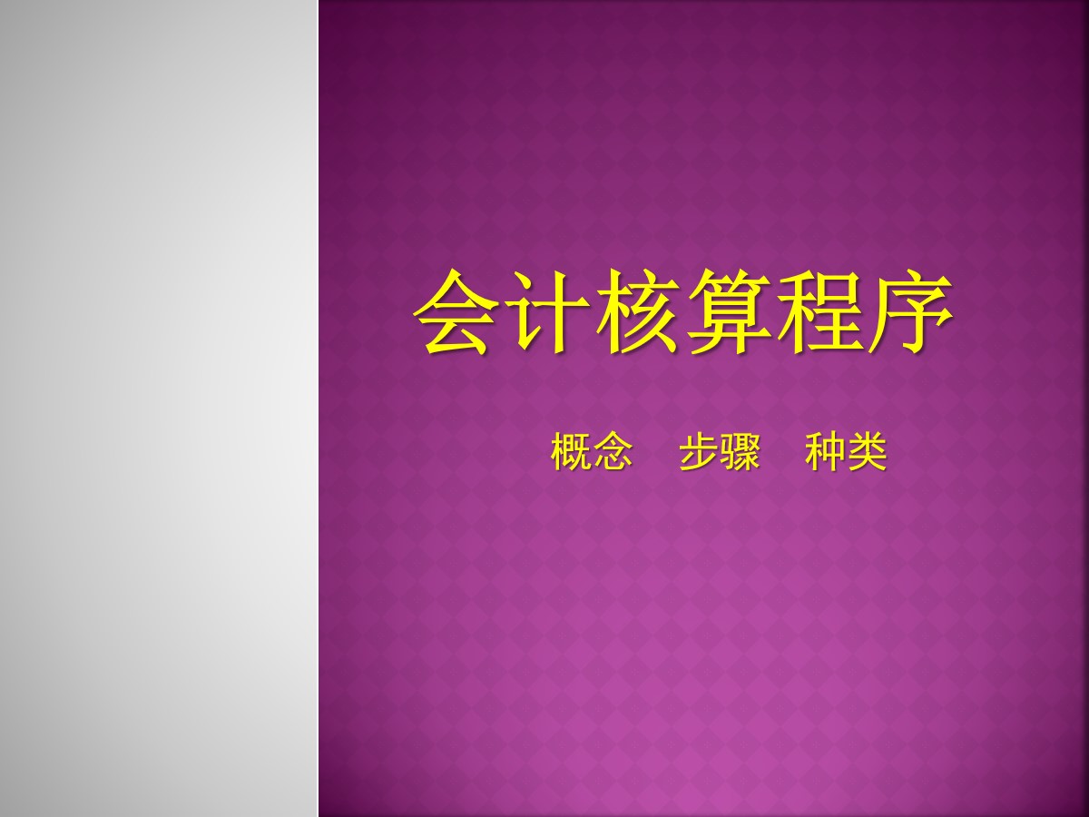 会计核算程序培训PPT 会计核算步骤课件