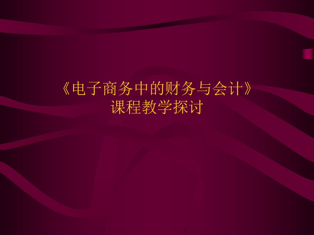 《电子商务中的财务与会计》课程教学探讨PPT