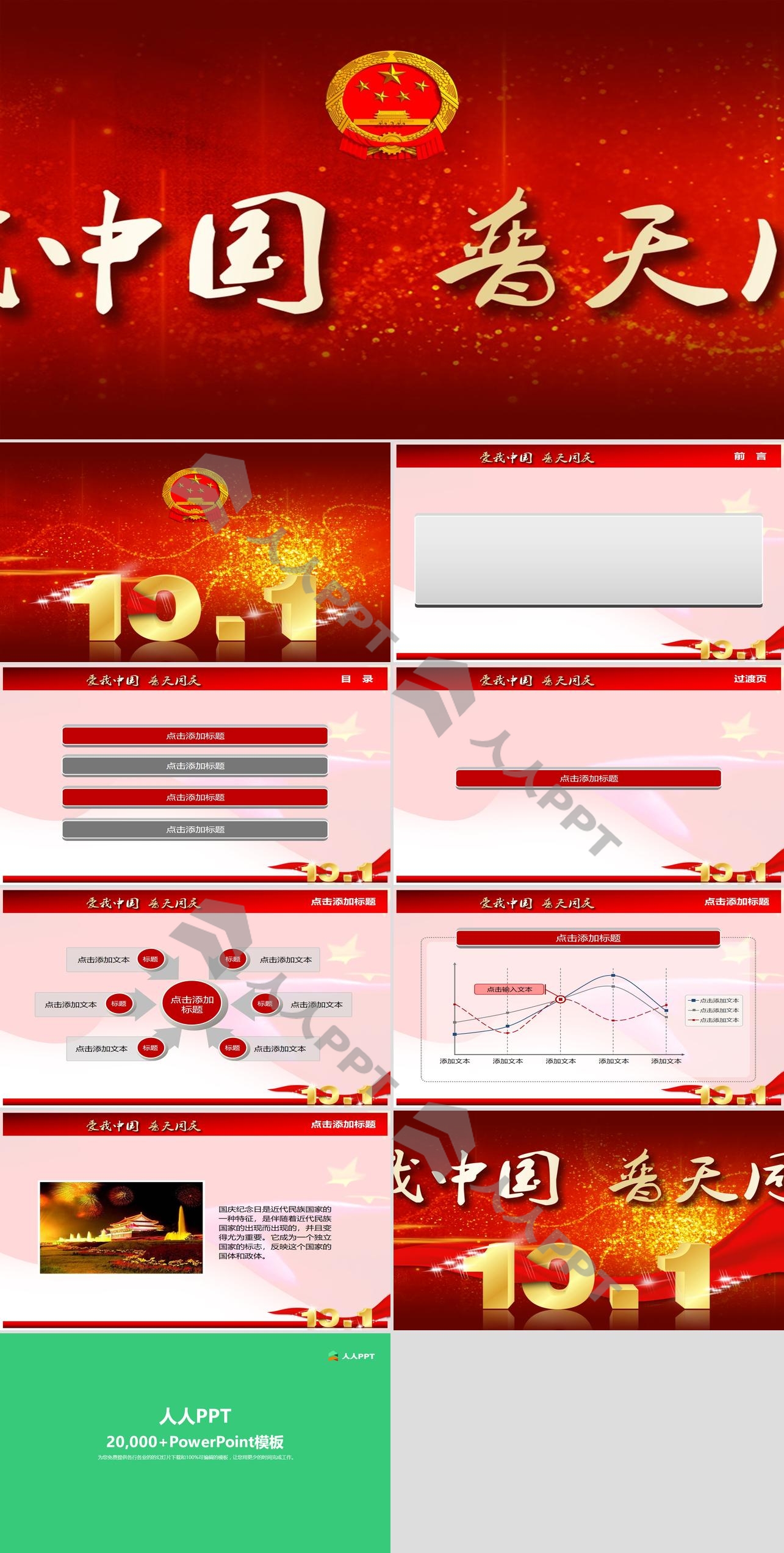 精美的爱我中华普天同庆PPT模板长图