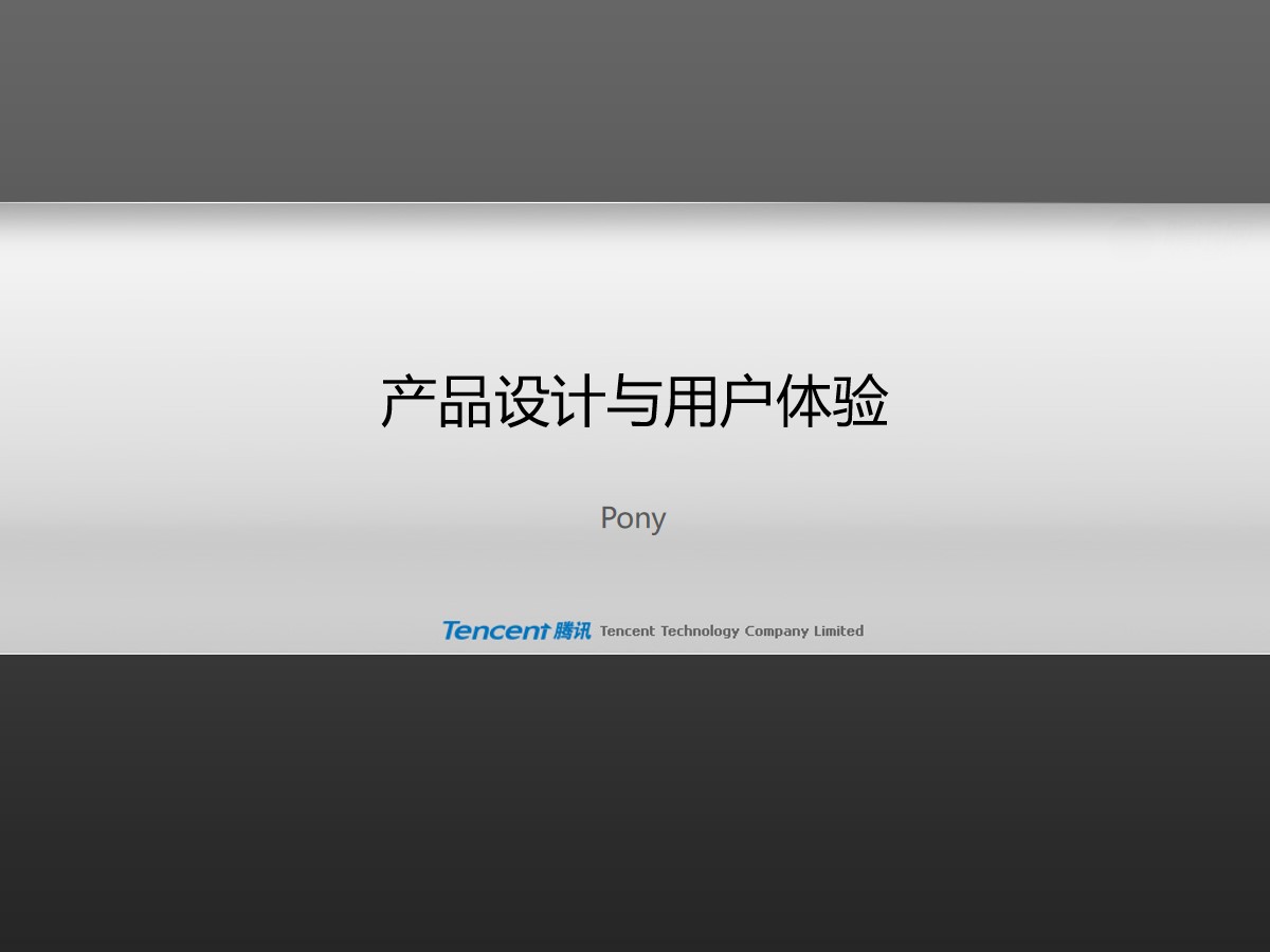 腾讯公司《产品设计与用户体验》培训课件PPT