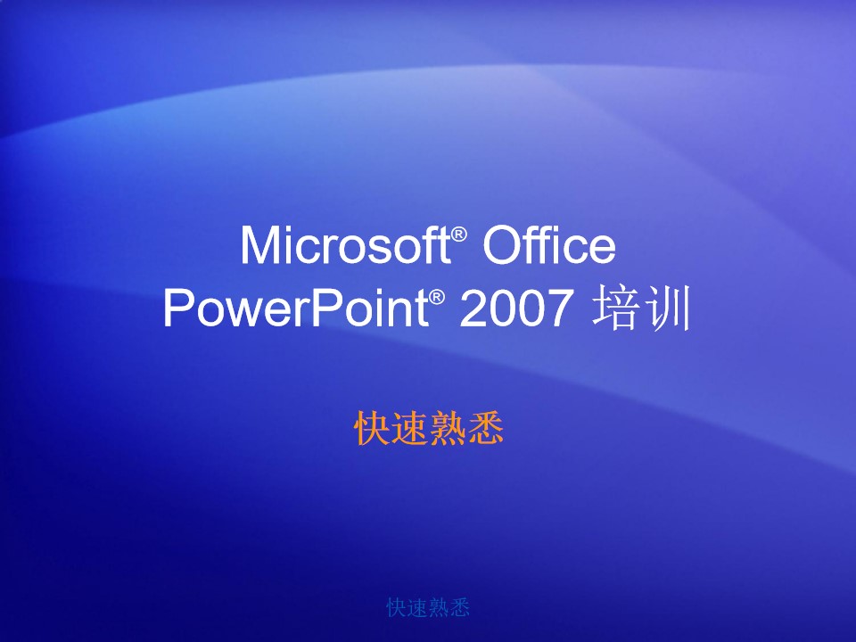 PowerPoint2007设计制作教程必备