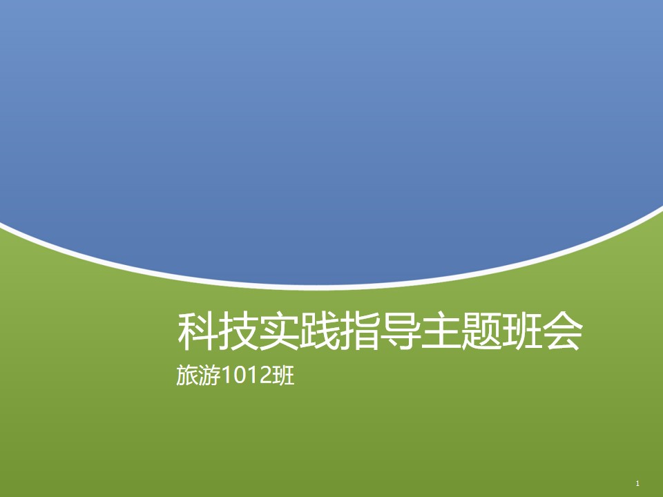 科技实践指导主题班会PPT模板