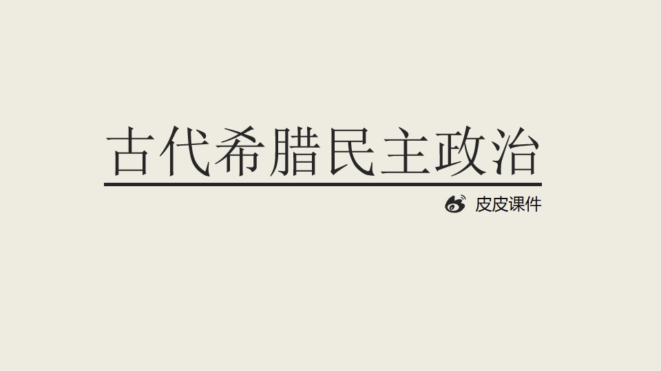 古代希腊民主政治――世界历史课件PPT模板