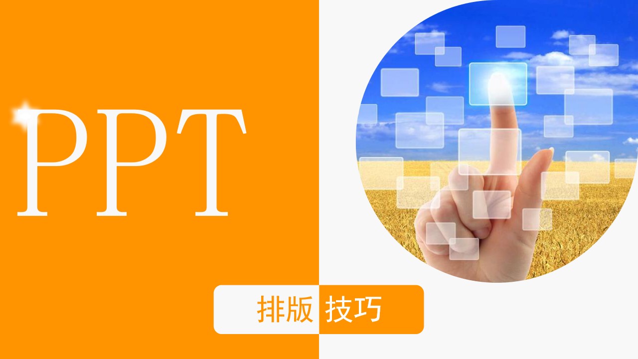 PPT排版技巧PPT设计教程