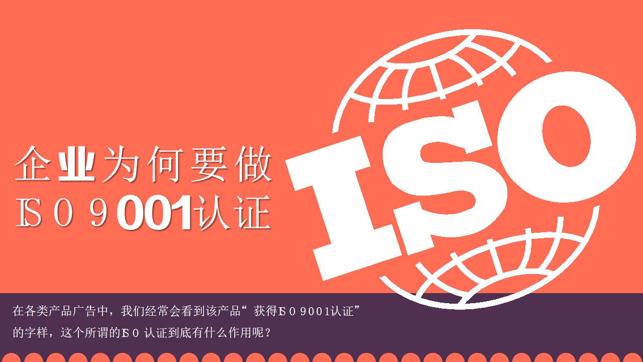 对企业ISO9001认证的了解与认识扁平PPT模板