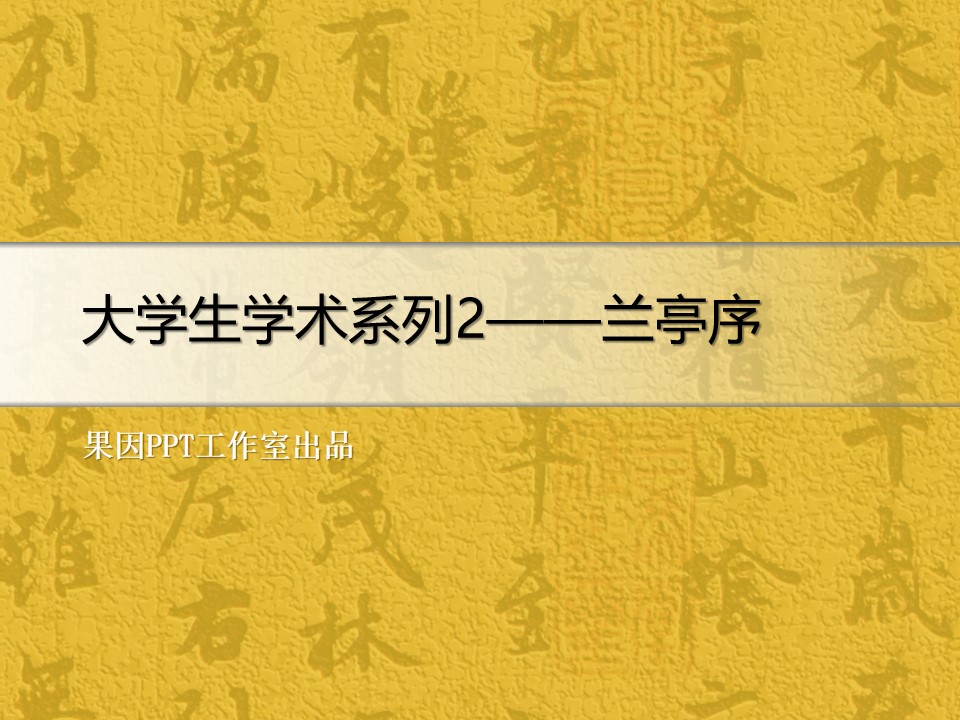 大学生学术系列古汉字古韵背景PPT模板