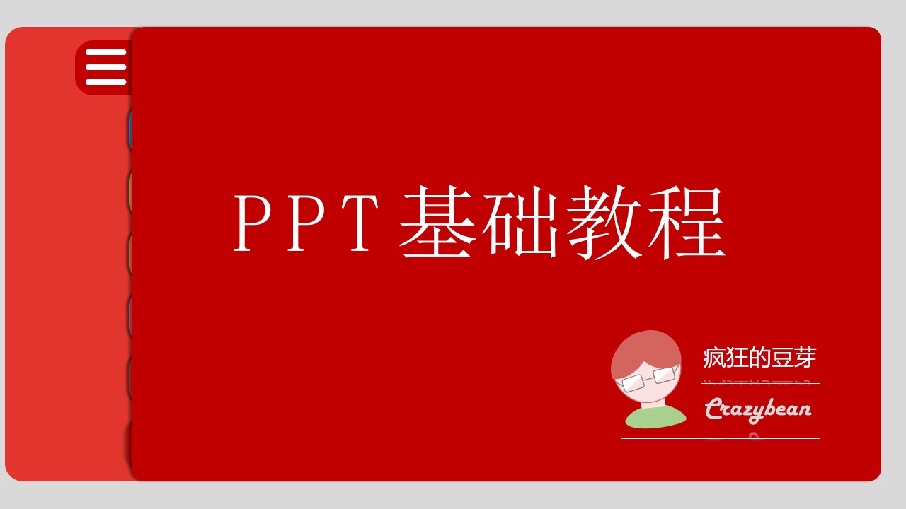 不同分类栏目切换PPT基础教程模板