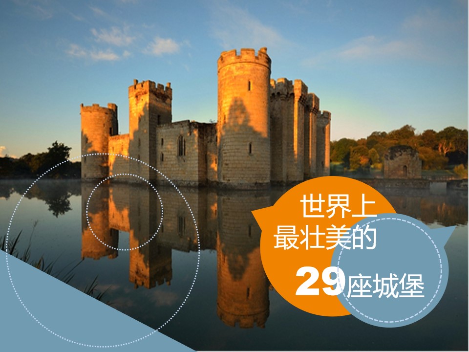世界最壮美29座城堡图文说明介绍PPT模板