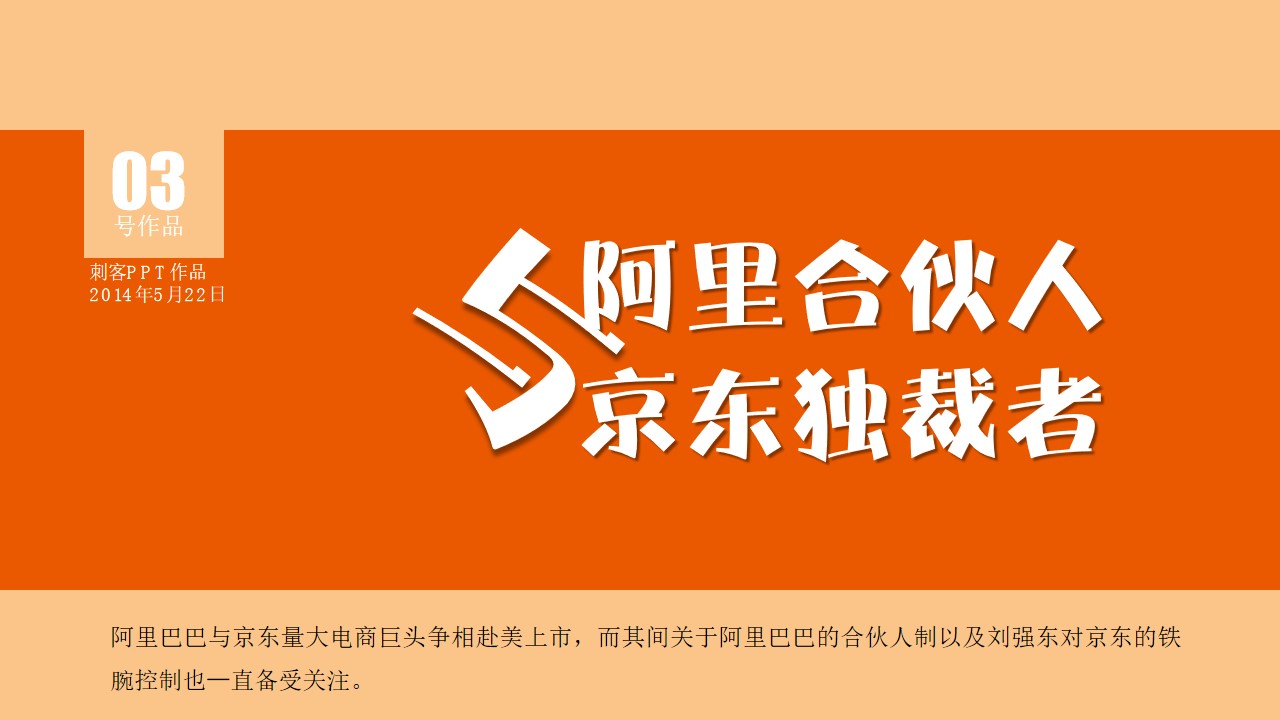 阿里合伙人与京东独裁者分析报告PPT模板