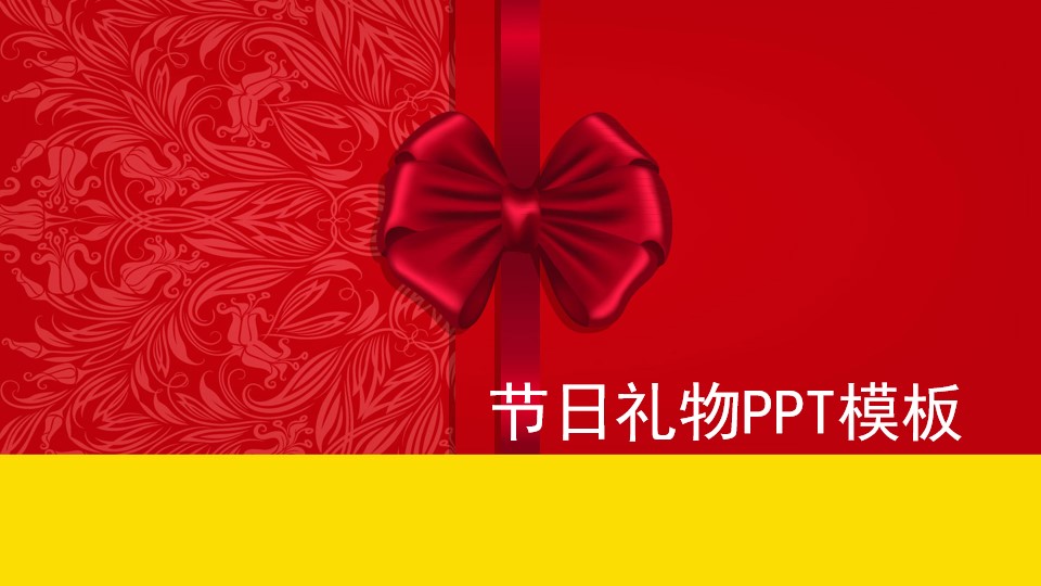 礼结 节日礼物喜庆中国红PPT模板