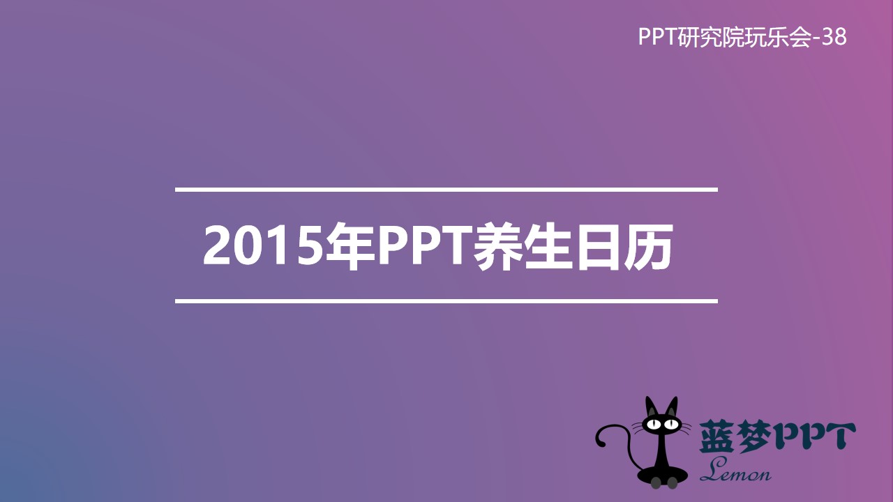 2015年月度健康养生日历PPT模板