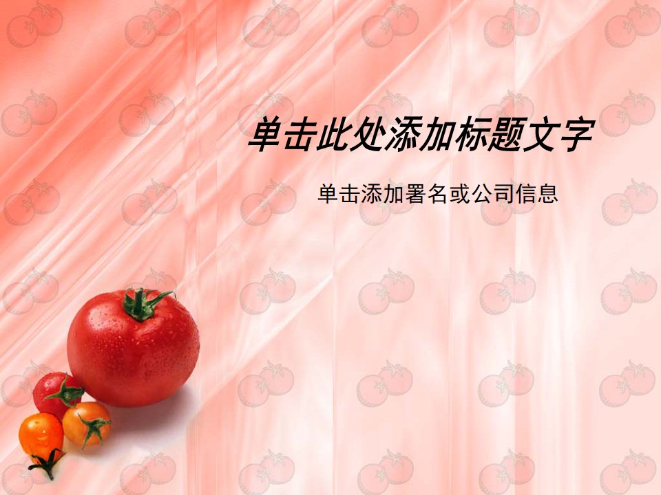 西红柿蔬菜水果PPT模板