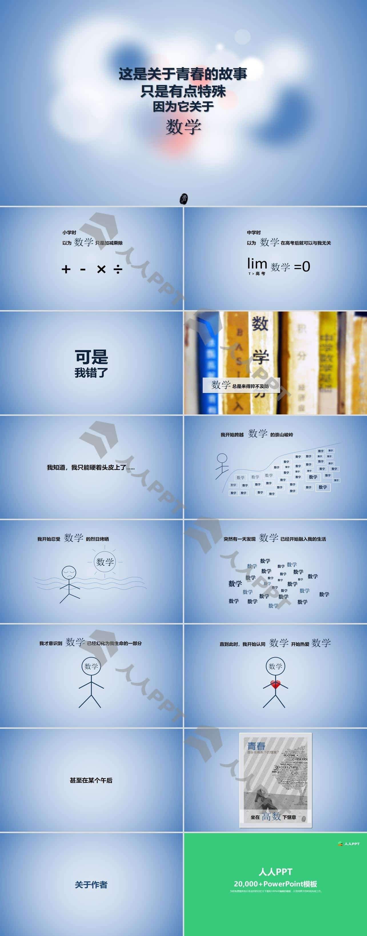 青春与数学的故事PPT模板长图