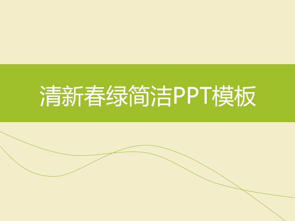 清新春绿简洁PPT模板