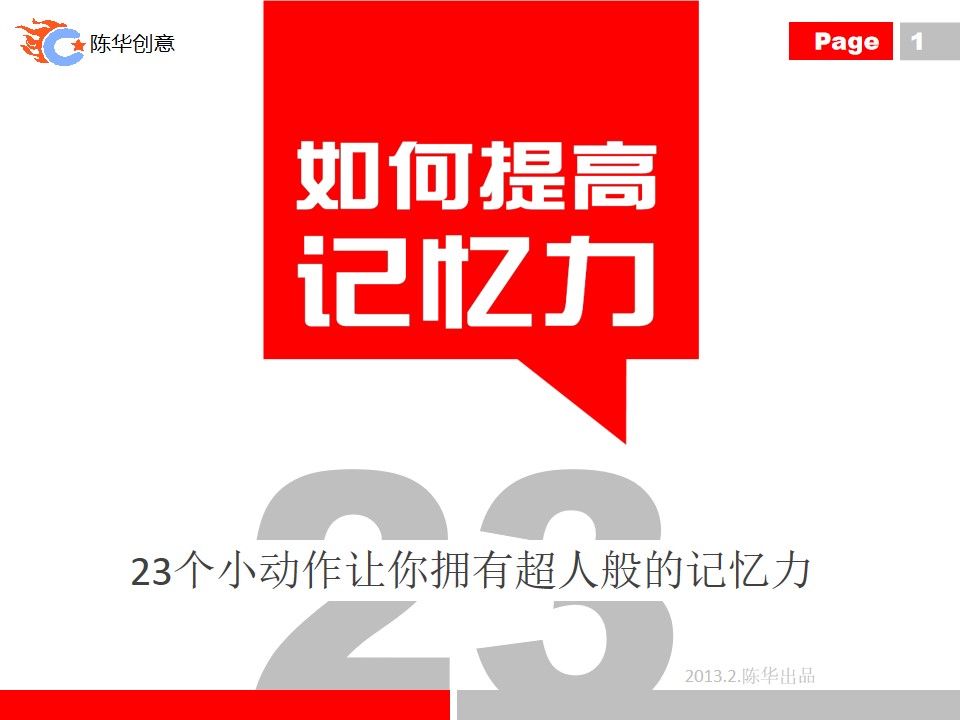 23个小动作有助于提高记忆力――记忆力提高方法PPT模板